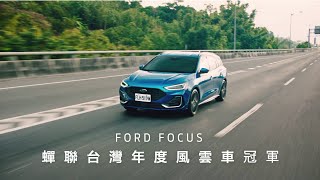 NEW FORD FOCUS #蟬聯台灣年度風雲車冠軍 🏆 訂單突破 6,000 張！好評不斷 持續熱銷 ｜FORD TAIWAN｜