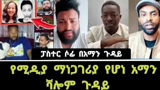 ፓስተር ሶፊ በአማን ጉዳይ 🔴LIVE | አማን ሻሎም | aman shalom | abel abuna | dagi tilahun | faithline | ኤልሻዳይ ሚዲያ