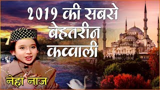 2019 की सबसे बेहतरीन क़व्वाली - Hua Jo Sara Jamana | Neha Naaz Qawwali | New Qawwali Songs