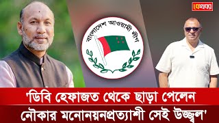 'ডিবি হেফাজত থেকে ছাড়া পেলেন নৌকার মনোনয়নপ্রত্যাশী সেই উজ্জ্বল' I Mostofa Feroz I Voice Bangla