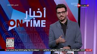 أخبار ONTime - أخبار نادي الزمالك مع أحمد كيوان