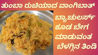 ತುಂಬಾ ರುಚಿಯಾದಂತ ಬೆಳಗ್ಗಿನ ತಿಂಡಿ| ಒಮ್ಮೆ ಈ ರೀತಿ ವಾಂಗಿಬಾತ್ ಮಾಡಿ ನೋಡಿ| Subscribe