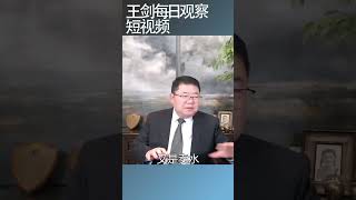 对白手起家的老板来说多元化经营是个坑/王剑每日观察 #shortsviral #shortsfeed #shortsvideo