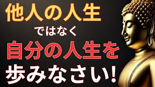 「自分の人生を生きる」という本当の意味とは？ブッダの教え