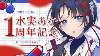 【1周年記念】デビューからちょうど1年✨初配信を振り返ったり告知や初公開も!?【 #新人vtuber / #水実あか 】