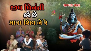 જીવ વિનંતી કરે છે મારા શિવ ને | shiv bhajan | bhavna patel official