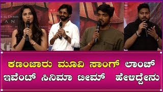 Kannanjaru Song Launch Event : ಕಣಂಜಾರು ಮೂವಿ ಸಾಂಗ್ ಲಾಂಚ್ ಇವೆಂಟ್ ಸಿನಿಮಾ ಟೀಮ್  ಹೇಳಿದ್ದೇನು