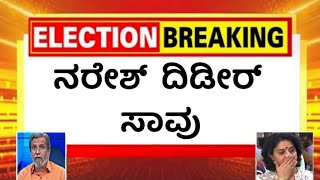 ಮೊನ್ನೆ ಇನ್ನು ಓಡಾಡಿಕೊಂಡು ಚೆನ್ನಾಗಿದ್ದ ನರೇಶ್ ಇನ್ನಿಲ್ಲ // famous person Naresh breaking news