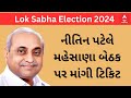 Lok Sabha Election 2024 | Nitin Patel એ મહેસાણા બેઠક પર માંગી ટિકિટ, બીજા કોણે કરી દાવેદારી?