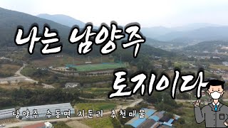 [완료] 수도권 1시간거리 주말농장, 텃밭 / 남양주 수동면 지둔리 추천매물 / 개발이슈 많은 지둔리 토지 / 남양주 토지추천