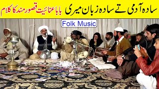 Sada Admi Tay Sada Zuban Meri // Qasoor Mand kalam By Ch Ehsan Ullah Warraich // Folk Music