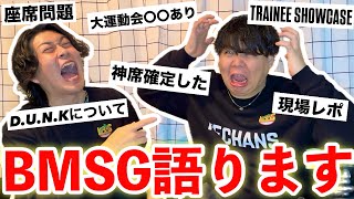 【爆語り】最近のBMSGについて