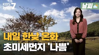 [날씨] 대전·세종·충남 내일 한낮 온화…초미세먼지 '나쁨' / KBS 뉴스7 대전 세종 충남 - 02월 22일 (수)