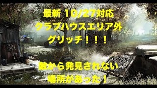 【レインボーシックスシージ】最新！エリア外グリッチ！ 10/27対応 クラブハウス