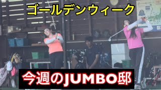 GW今週のJUMBO邸練習場《プロ・アカデミー・クッキング》強風は頭を使え‼️