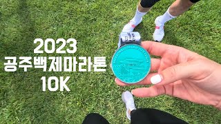 2023 공주백제마라톤 10km 후기