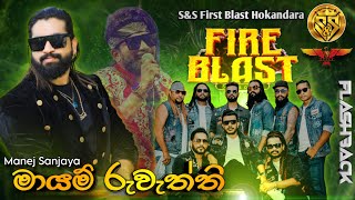 Mayam ruwaththi | Manej sanjaya with flashback | S\u0026S Fire Blast Hokandara