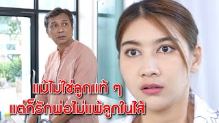 แม้ไม่ใช่ลูกแท้ ๆ แต่ก็รักพ่อไม่แพ้ลูกในไส้ | Lovely Media Film