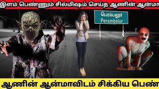 interview முடித்து வீட்டிற்கு திரும்பிய பெண்ணுடன் வந்த ஆண் பேய்|real life ghost story|@Sinojeevi