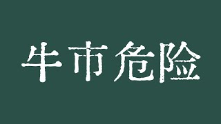 比特币牛市危险了！比特币左侧接多失败，损失惨重！比特币行情走熊了吗？比特币行情技术分析！@TraderChenge