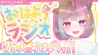 〖朝活 おはようラジオ〗初見歓迎🌟75人耐久雑談/個人vtuber/猫谷ここな