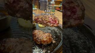 【香川グルメ】アミーゴ森崎  讃岐産ブランドオリーブ牛の肉バーグ #japanesefood