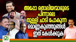 Response From Laity | അപ്പോ തൊലിയന്മാരുടെ പിന്നാലെ തുള്ളി ചാടി പോകുന്ന  മൊണ്ണകുഞ്ഞുങ്ങൾ ഇത് കേൾക്കുക