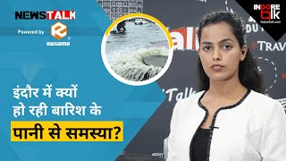 इंदौर में क्यों हो रही बारिश के पानी से जल जमाव की समस्या? News Talk | Stormwater Management