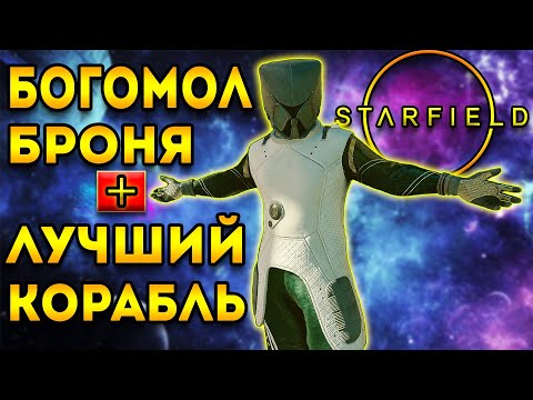 броня богомола старфилд новый корабль — starfield гайд