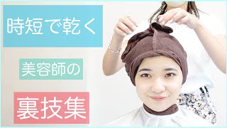 【髪を時短で乾かす裏技‼️】毎日のドライヤーを時短できるチャンスです❗️美髪のサラサラ〜❗️