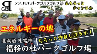 パークゴルフ　ちろっとチャンネル６４H