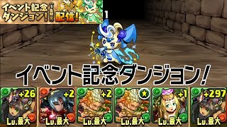 【パズドラ】イベント記念ダンジョン！【三色限定】 一度きりのプレゼント ミズピィ編 (2015.07.13-15) 龍族拼圖