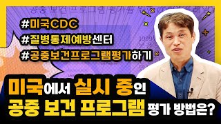 공중 보건 프로그램 평가를 위한 미국의 CDC