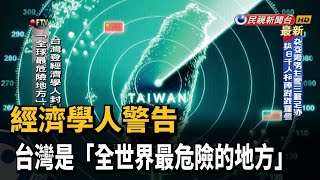 經濟學人警告 台灣是「全世界最危險的地方」－民視新聞