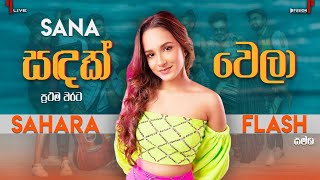 SANA - SADAK WELA(සදක් වෙලා)  I SAHARA FLASH NEW 2024