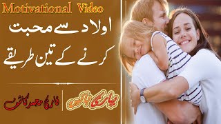 Aulad Se Mohabbat Ke 3 Tarike | Animated Video | Qari Muhammad Kashif | Pyari batay