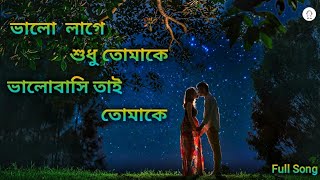 Valo_lage_Sudhu_tomake(ভালো লাগে শুধু তোমাকে ভালোবাসি তাই তোমাকে | Bengali Song | Sajani | Full Song