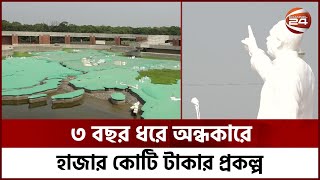 বরাদ্দ পেয়েও ৩ বছর আলোর মুখ দেখে নি ১০০০ কোটি টাকার প্রকল্প! | Mujibnagar | Meherpur | Channel 24