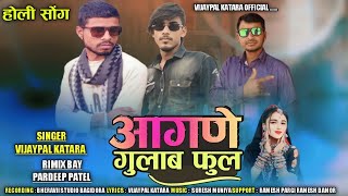 VijayPal Katara / आगणे गुलाब फुल / होली सॉन्ग धमाका 2024 विजयपाल कटारा सॉन्ग