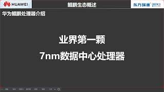 从应用迁移走进华为鲲鹏：纵览小到芯片，大到生态布局