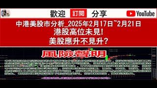 中港美股市分析_2025年2月17日~2月21日 港股高位未見!美股應升不見升?