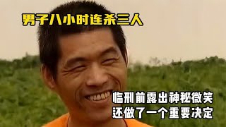 男子八小时连杀三人，临刑前漏出神秘微笑，还做了一个重要决定！