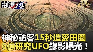 神秘訪客15秒造麥田圈 6億研究UFO錄影曝光！-關鍵時刻精選 傅鶴齡 朱學恆 馬西屏 黃創夏