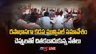 LIVE:రసాభాసగా కడప మున్సిపల్ సమావేశం | చెప్పులతో చితకబాదుకున్న నేతలు | Kadapa Municipal Meeting | TV5