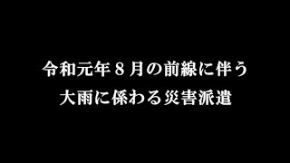 九州北部大雨に伴う災害派遣活動 1 8 28～10 7【4D】