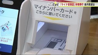 マイナ保険証「便利」VS「面倒」　岩手県内利用率１７%台どまり　本格移行の現状と課題 (24/12/06 22:19)