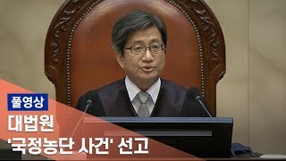 [풀영상] 대법원 '국정농단 사건' 선고 / 연합뉴스TV (YonhapnewsTV)