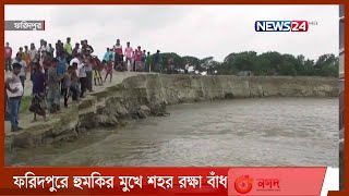 বর্ষা শুরুর আগেই ফরিদপুরে দেখা দিয়েছে তীব্র ভাঙন 28May.21|| Faridpur Erosion