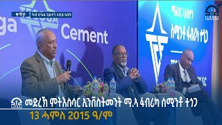 መድረኽ ምትእስሳር ኢንቨስትመንት ማ.ኣ ፋብሪካ ስሚንቶ ተጎጋ - 13 ሓምለ 2015 ዓ/ም  |  Watch Live Streaming |