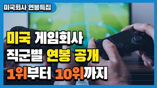 미국 게임회사 직군별 연봉 공개 | 1위부터 10위까지 ::연봉특집 1부::